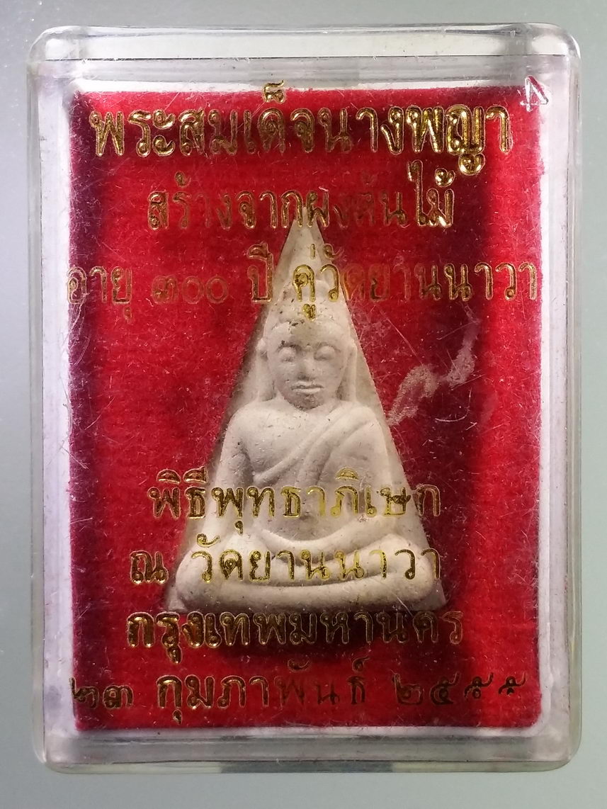 รหัสสินค้า พระมีกล่อง 1786 สมเด็จนางพญา สร้างจากผงต้นไม้ อายุ 300 ปี คู่วัดยานนาวา พิธีพุทธาภิเษก วัดยานนาวา กรุงเทพฯ สร้างปี 2555 พระรุ่นนี้ด้านหน้าจะคล้ายนางพญารุ่นประวัติศาสตร์