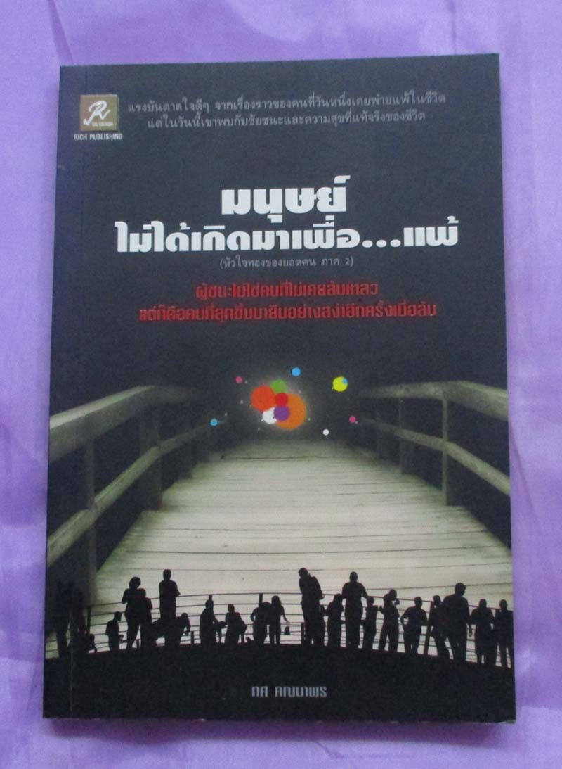หนังสือ มนุษย์ไม่ได้เกิดมาเพื่อแพ้