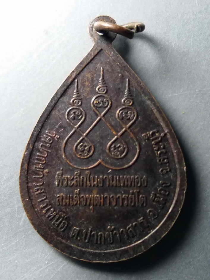 รหัสสินค้า เหรียญคณาจารย์ 398 เหรียญหยดน้ำ สมเด็จพุฒาจารย์โต พรหมรังสี วัดปากข้าวสารเหนือ ตำบลปากข้าวสาร อำเภอเมือง จังหวัดสระบุรี ที่ระลึกในงานเททองสมเด็จพุฒาจารย์โต