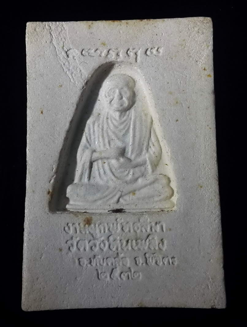 รหัสสินค้า พระสมเด็จ วัดต่างๆ 363 พระสมเด็จเนื้อผง หลังรูปเหมือนสมเด็จพุฒาจารย์โต พรหมรังษี วัดวังหินเพลิง อำเภอทับคล้อ จังหวัดพิจิตร