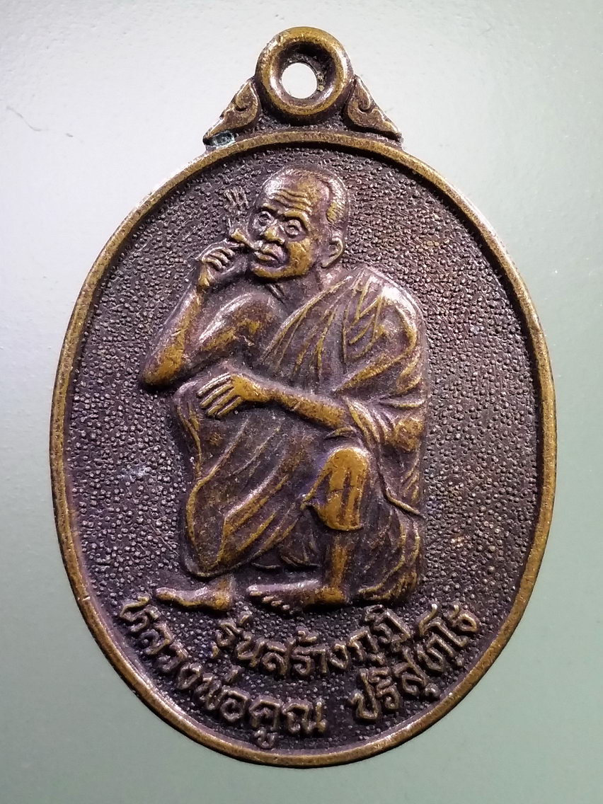 Antig LSD 183 เหรียญหลวงพ่อคูณ วัดบ้านไร่ รุ่นสร้างกุฏิวัดโคกสูง อำเภอเมือง จังหวัดนครราชสีมา สร้างปี 2537