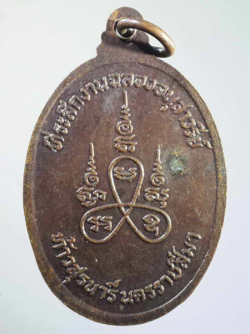รหัสสินค้า พระมหากษัตริย์ และบุคคลสำคัญ 069 เหรียญท้าวสุรนารี (ย่าโม) หลังยันต์ใบพัด ที่ระลึกงานฉลองอนุสาวรีย์ท้าวสุรนารี จ.นครราชสีมา