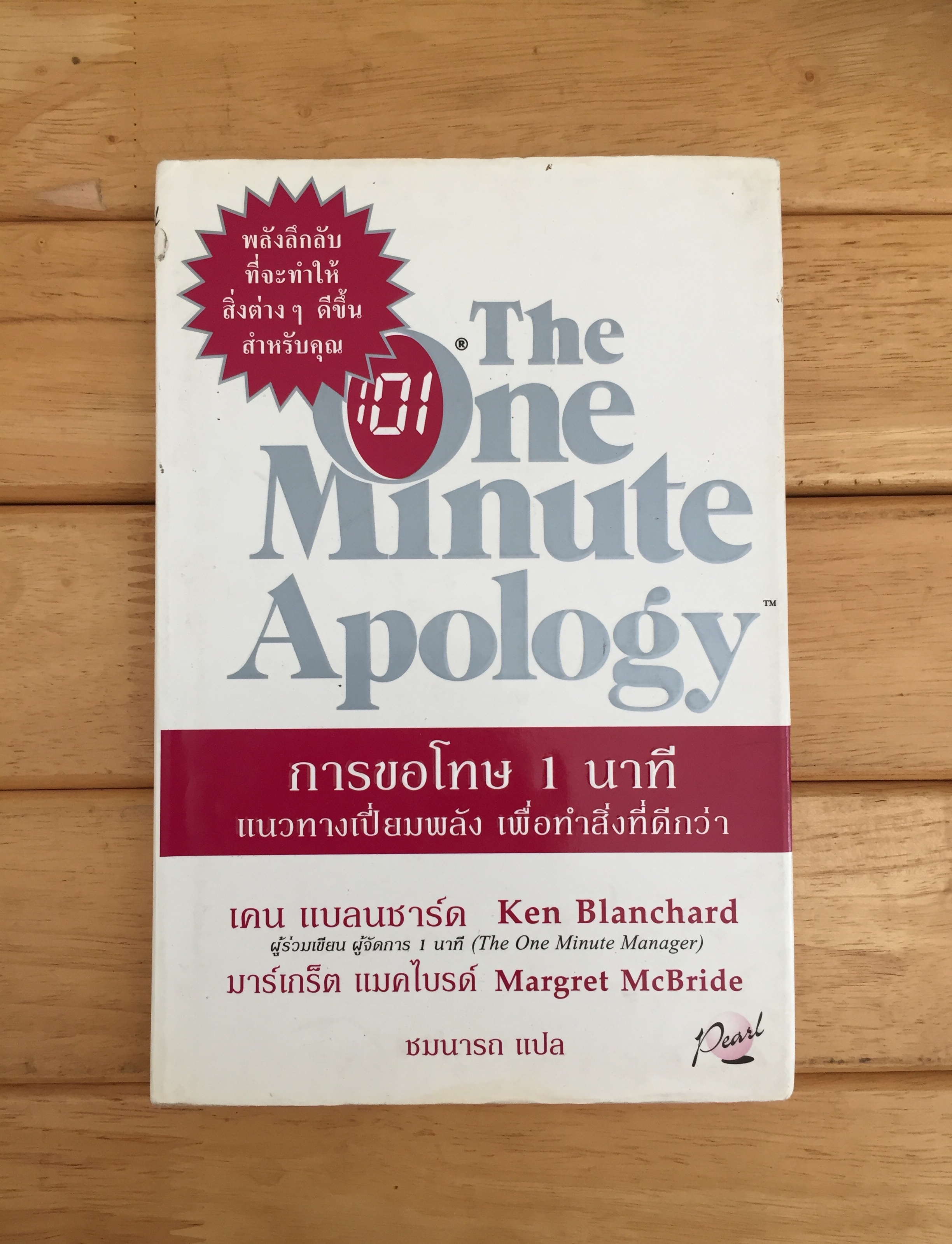 The One Minute Apology การขอโทษ 1 นาที