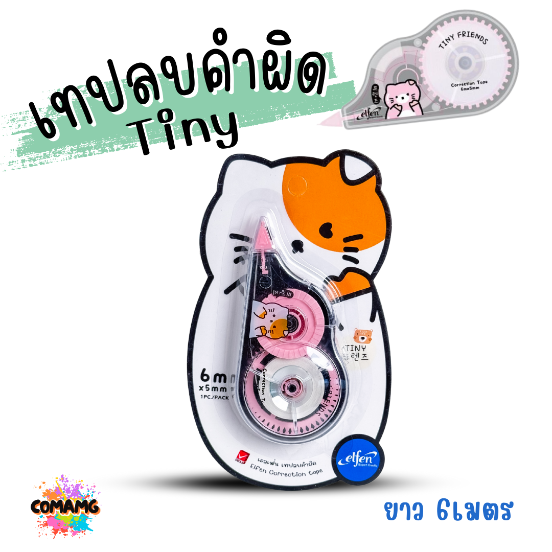 Elfen เทปลบคำผิด รุ่น Tiny เพื่อนตัวจ้อย ลิควิดเทป Correction Tape ยาว 6 เมตร พร้อมส่งค่ะ