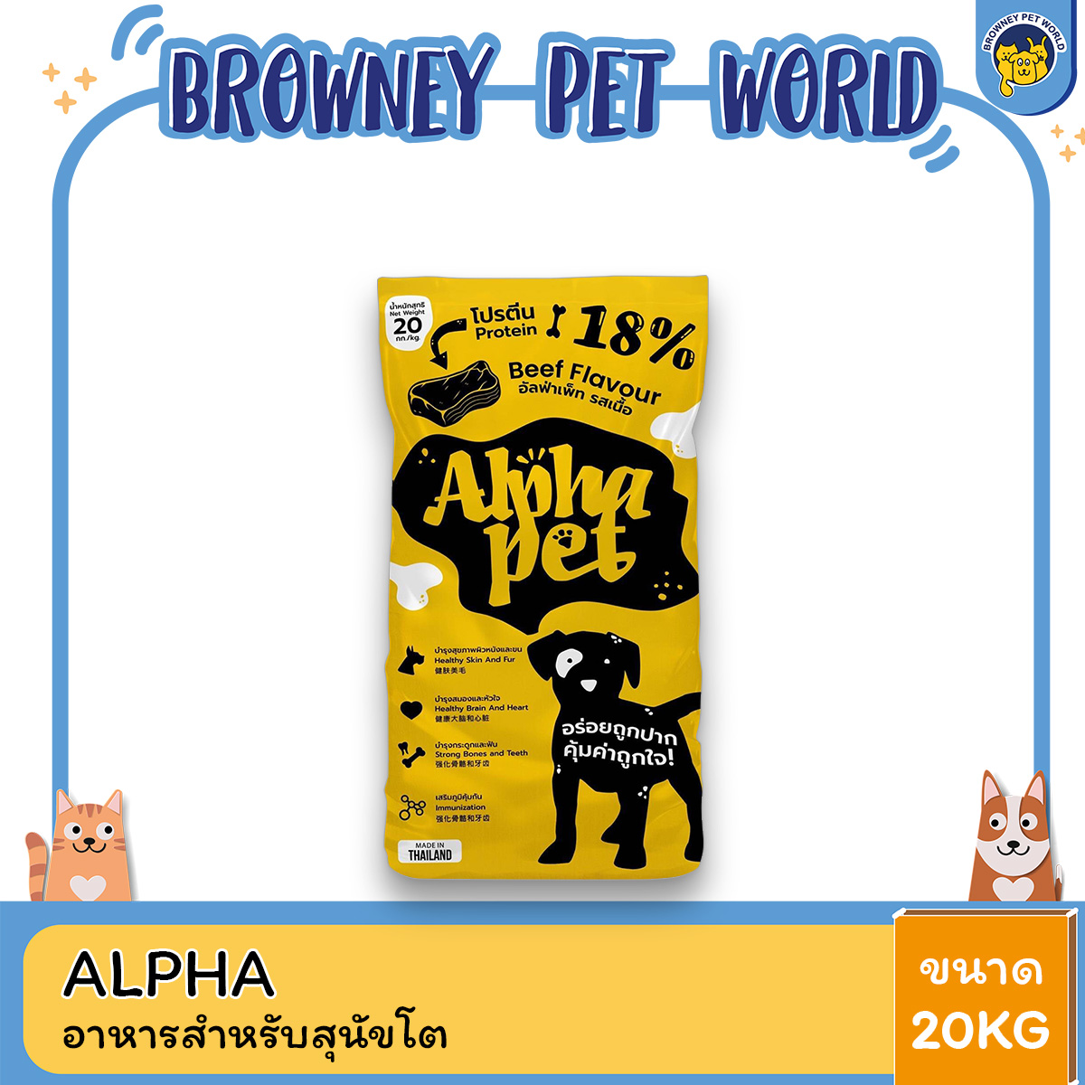 Alpha Pet อัลฟ่า เพ็ท อาหารสำหรับสุนัขโต รสเนื้อ ขนาด 20 KG