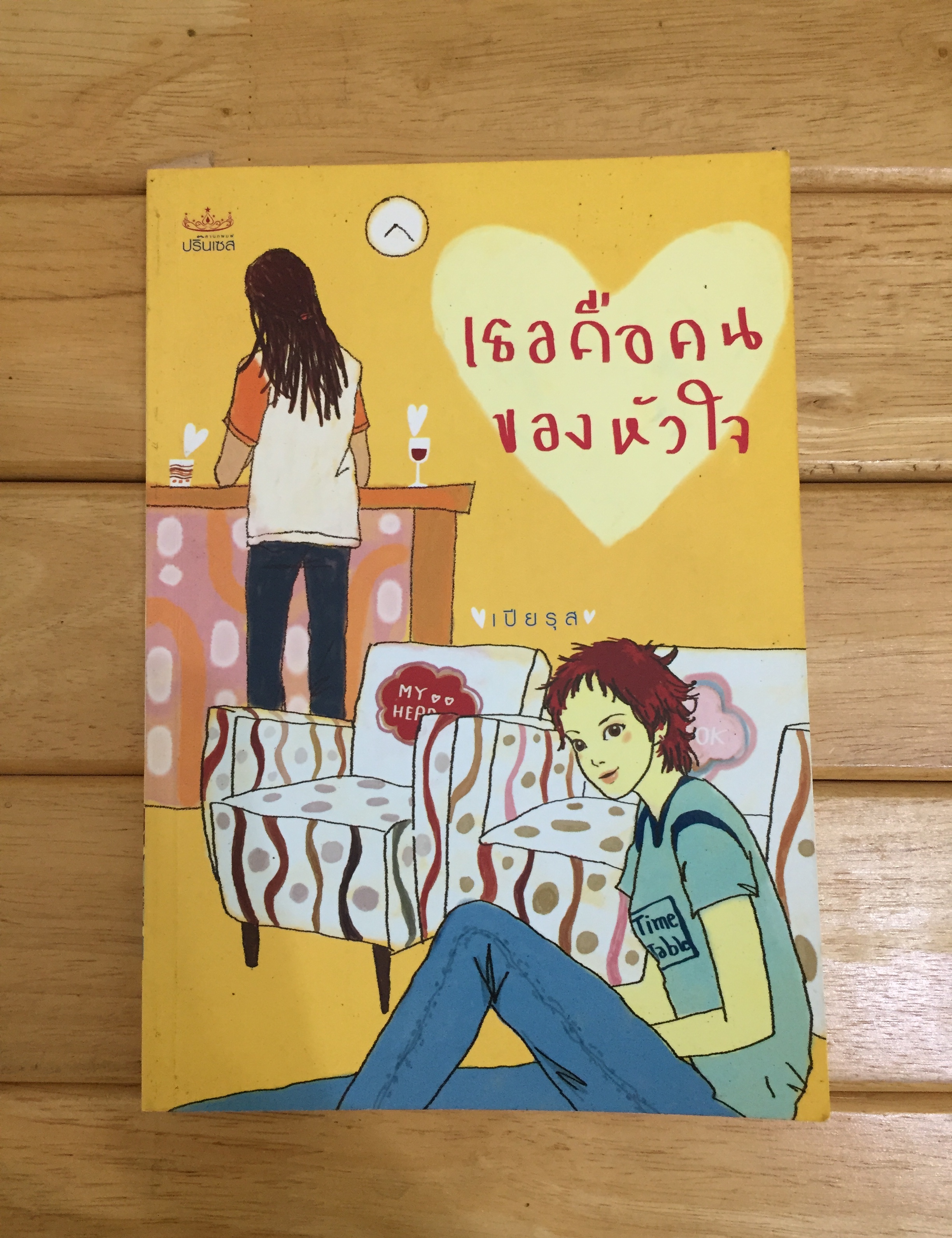 เธอคือคนของหัวใจ