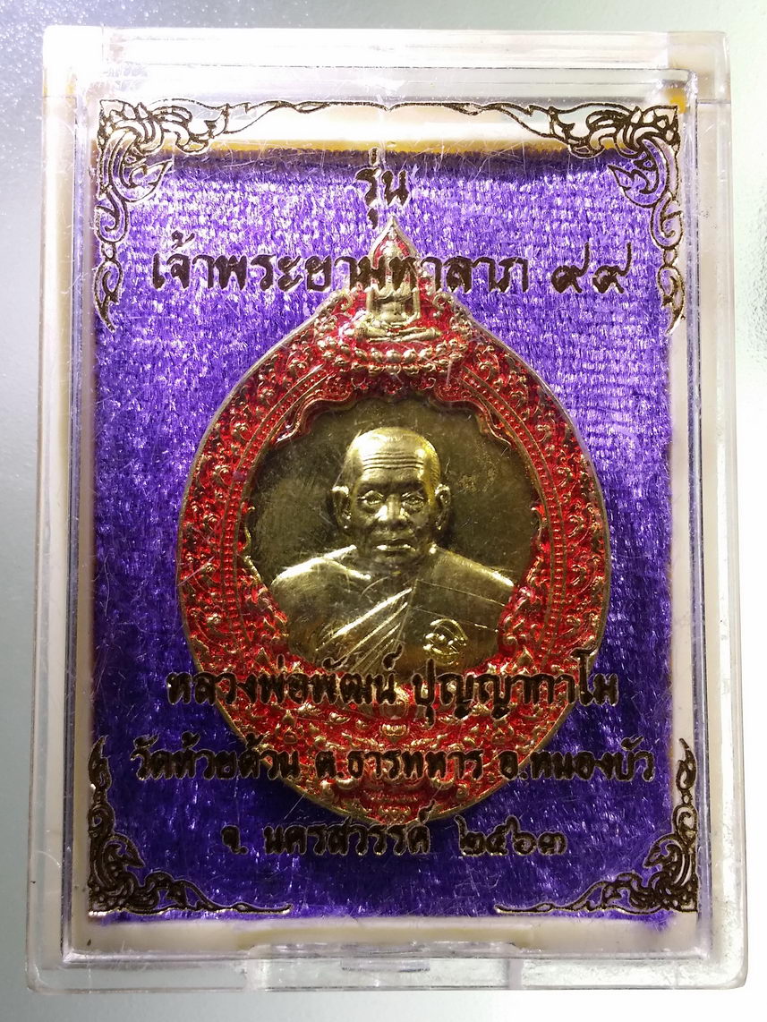 รหัสสินค้า พระมีกล่อง 1874 เหรียญหลวงพ่อพัฒน์ รุ่นเจ้าพระยามหาลาภ ๙๙ วัดห้วยด้วน ตำบลธารทหาร อำเภอหนองบัว จังหวัดนครสวรรค์ เนื้อทองชนวนผิวรุ้ง หน้ากากทองลงยา ตอกโค๊ต หมายเลข ๘๓