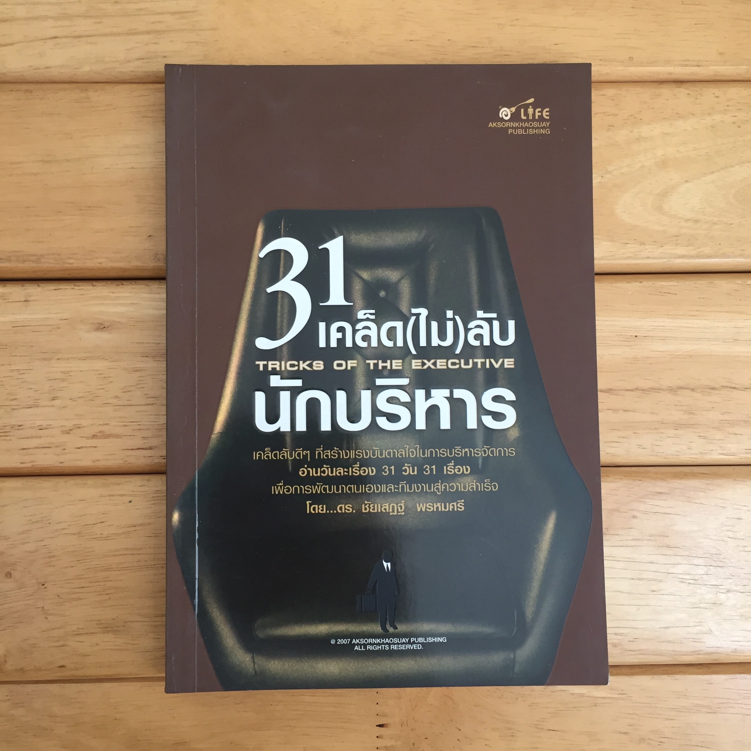 31 เคล็ด(ไม่)ลับนักบริหาร