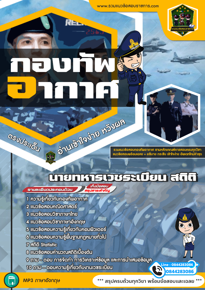 แนวข้อสอบนายทหารเวชระเบียน สถิติ กองทัพอากาศ