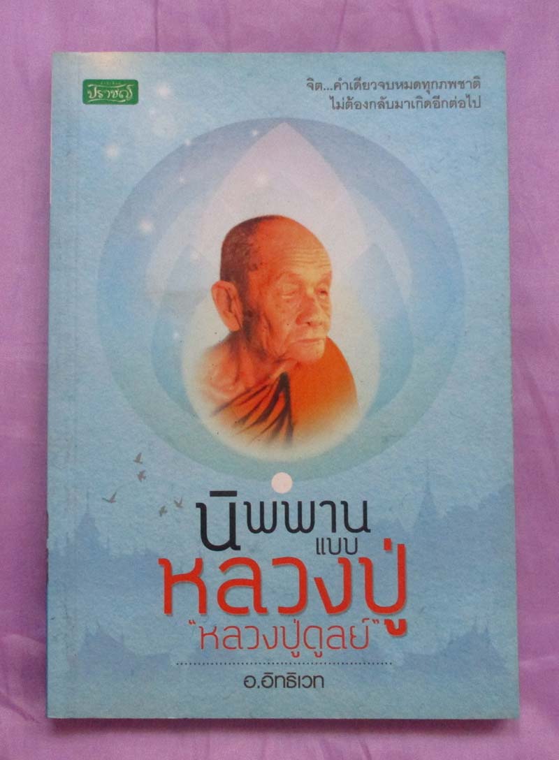 หนังสือนิพพานแบบหลวงปู่