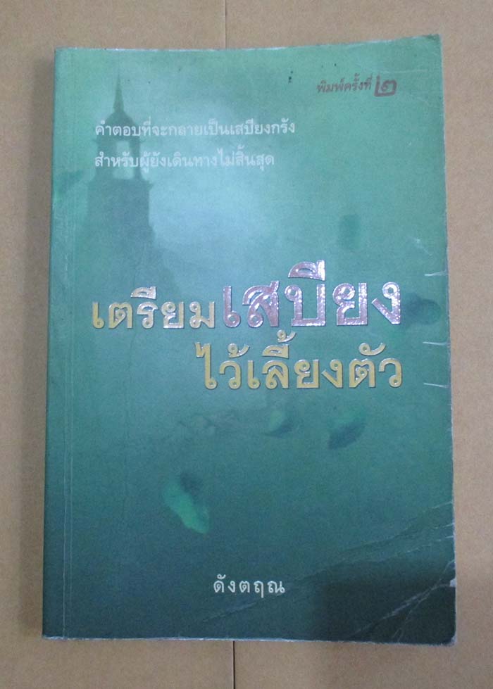 หนังสือ เตรียมเสบียงไว้เลี้ยงตัว ถาม-ตอบ ปัญหาธรรมะ