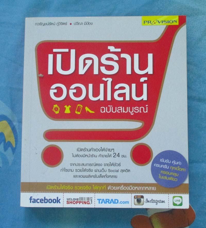 หนังสือ เปิดร้านออนไลน์ฉบับสมบูรณ์