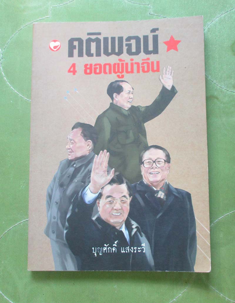 หนังสือ คติพจน์4 ยอดผู้นำจีน