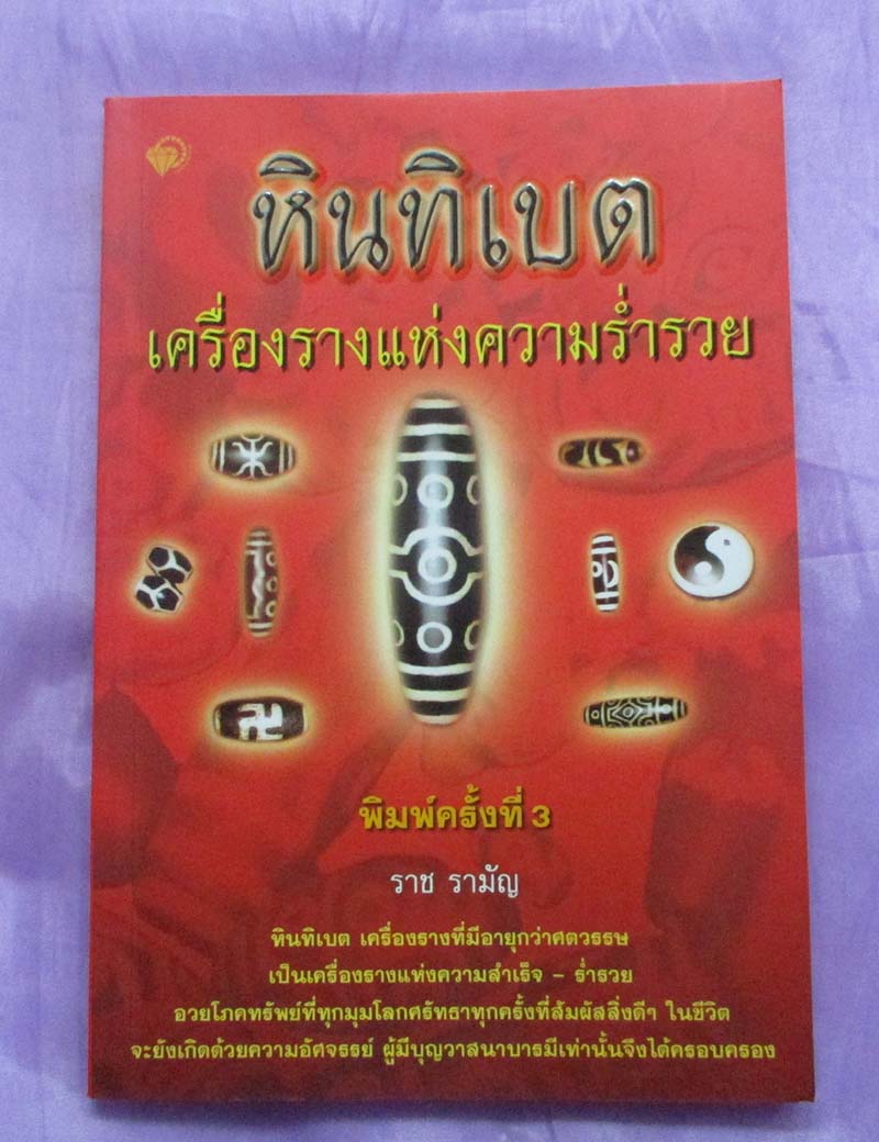 หนังสือหินทิเบต เครื่องรางแห่งความร่ำรวย