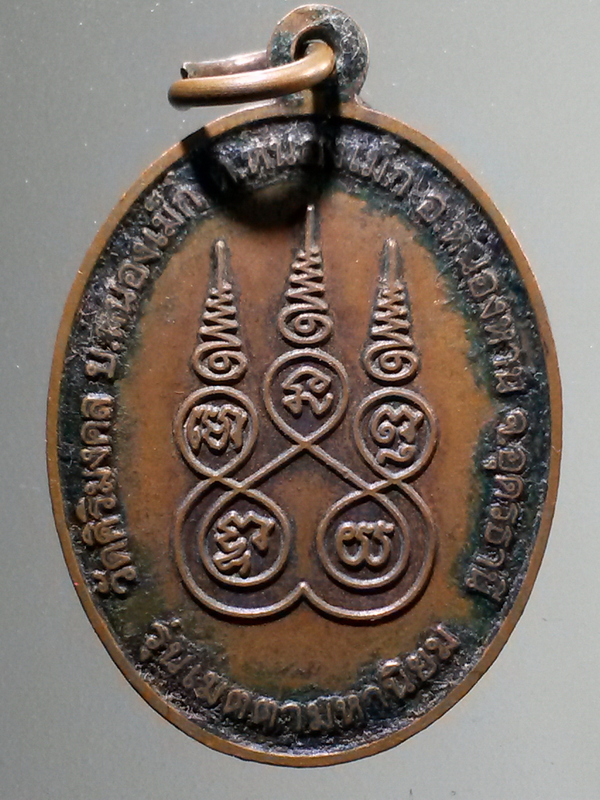 antig FB 263 เหรียญหลวงพ่อถวิล พระครูวิบูลโชติคุณ วัดศิริมงคล บ้านหนองเม็ก ตำบลหนองเม็ก อำเภอหนองหาน จังหวัดอุดรธานี รุ่นเมตตามหานิยม