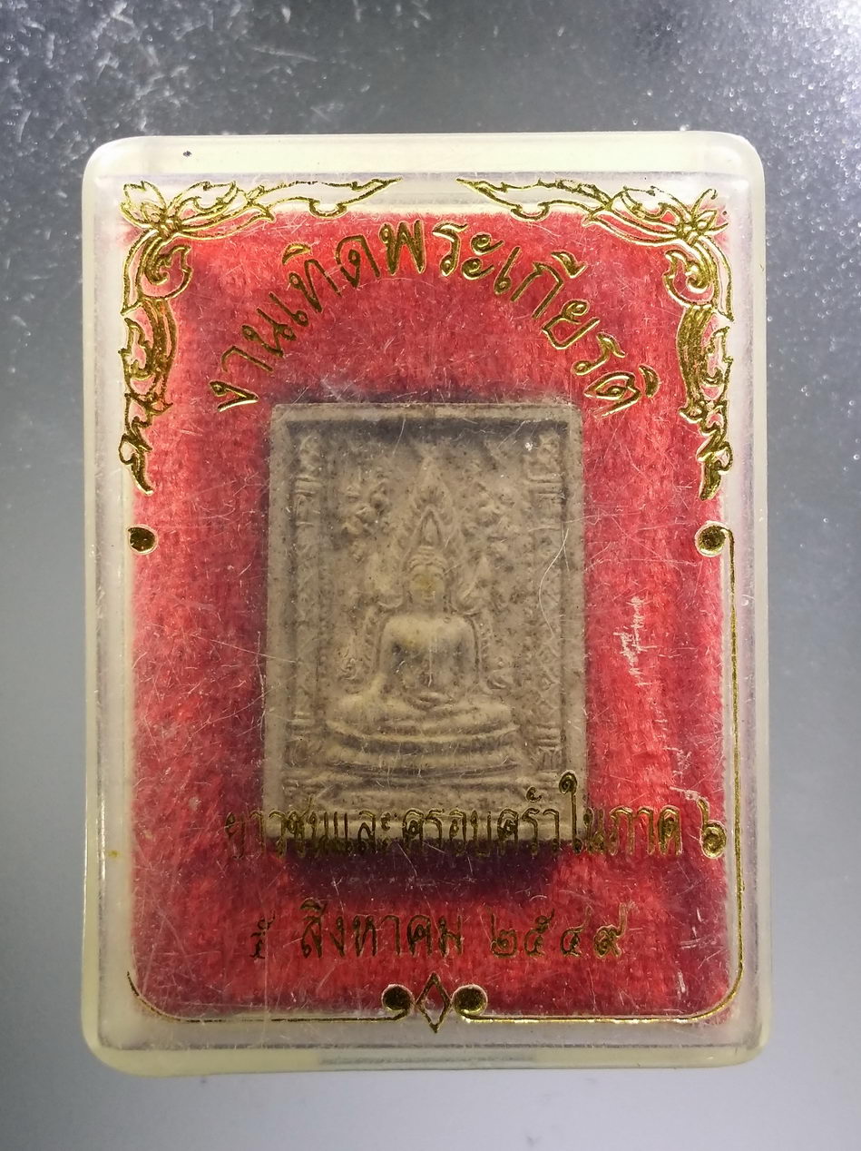 รหัสสินค้า พระมีกล่อง 3704 พระพุทธชินราช พิมพ์พระของขวัญ รุ่นปิดทองปี 2547 วัดพระศรีรัตนมหาธาตุ จังหวัดพิษณุโลก