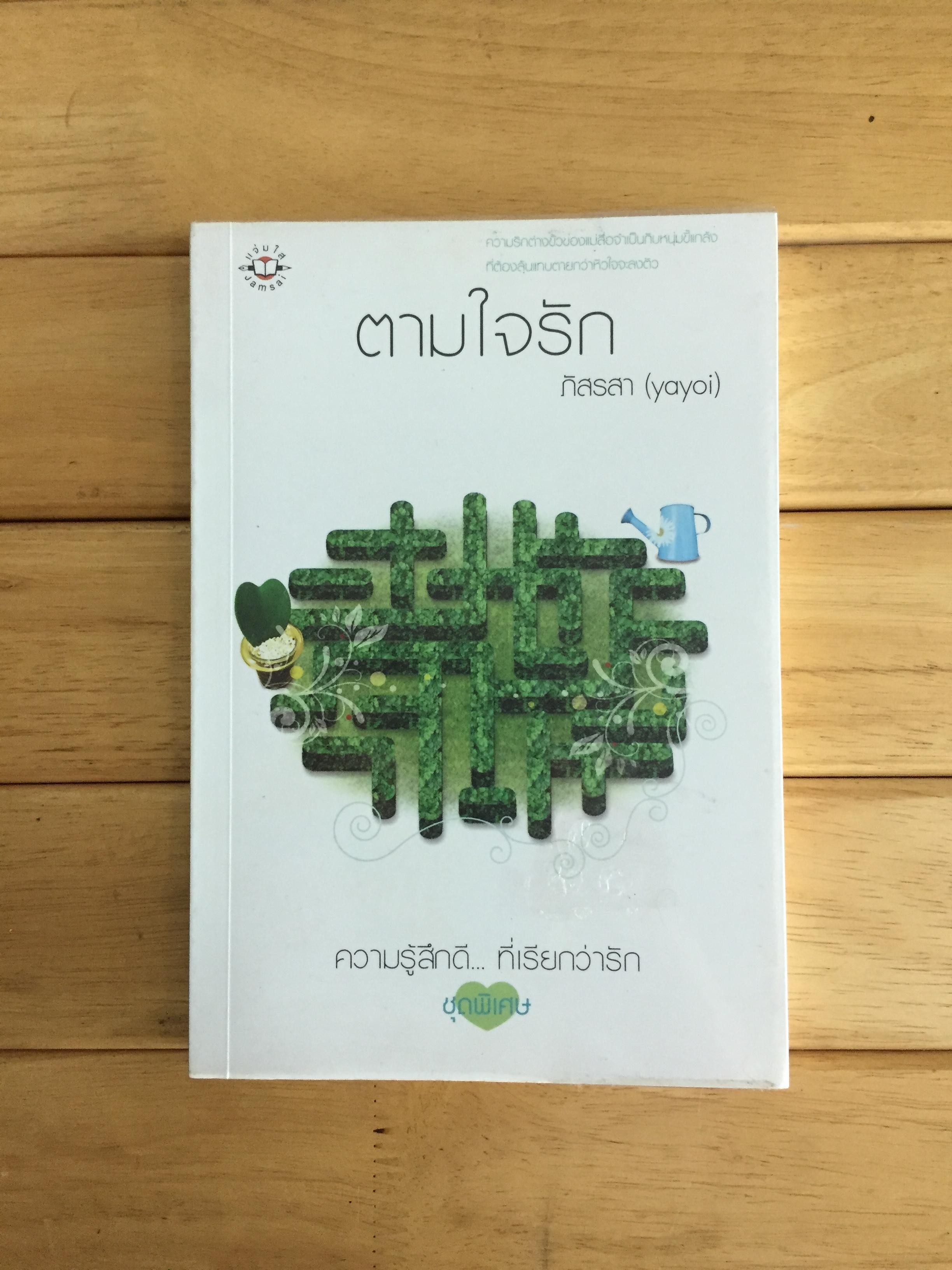 ตามใจรัก