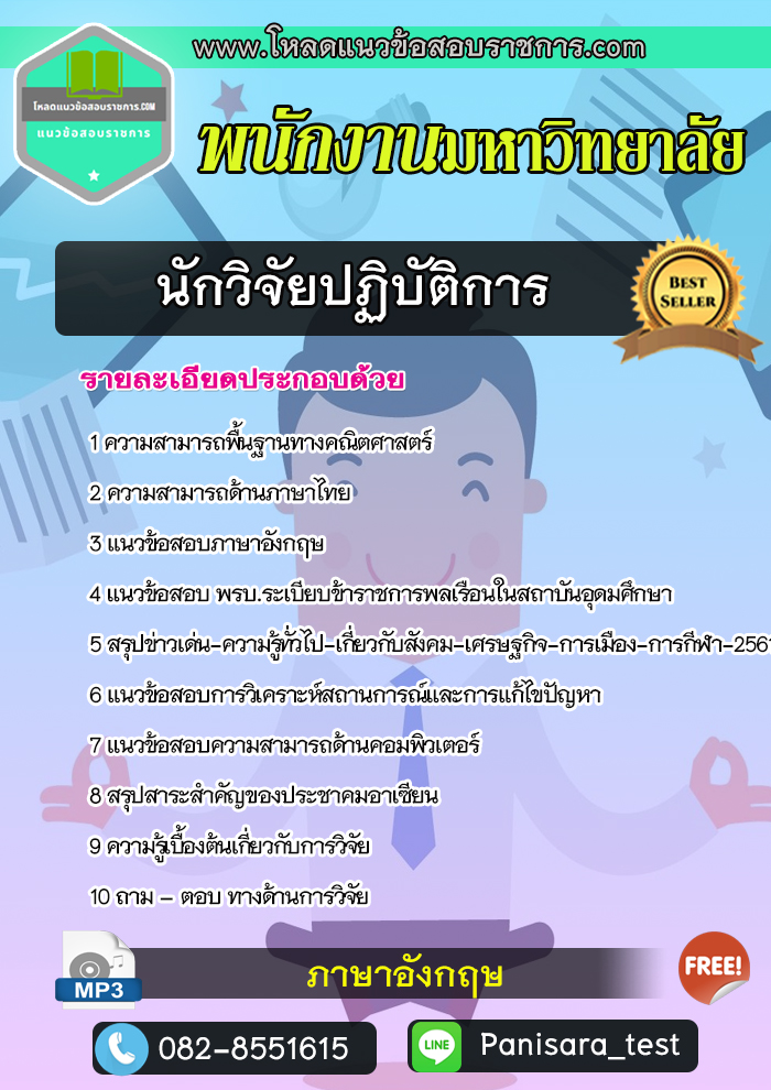 [update]แนวข้อสอบนักวิจัยปฏิบัติการ พนักงานมหาวิทยาลัย