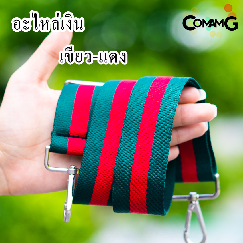 สายกระเป๋าผ้าไนล่อน สายเปลี่ยนกระเป๋าแฟชั่น สินค้าพร้อมจัดส่งค่ะ อะไหล่เงิน/อะไหล่ทอง