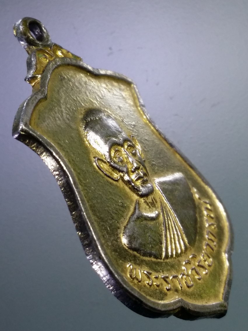 รหัสสินค้า เหรียญคณาจารย์ 7169 เหรียญกะไหล่ทอง พระราชวิริยาภรณ์ หลังพระพุทธมงคลนวฤทธิ์ สร้างปี 2518