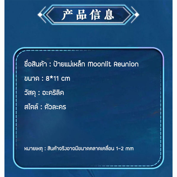 Official แม่เหล็กติดตู้เย็น ตัวละคร MoonlitReunion