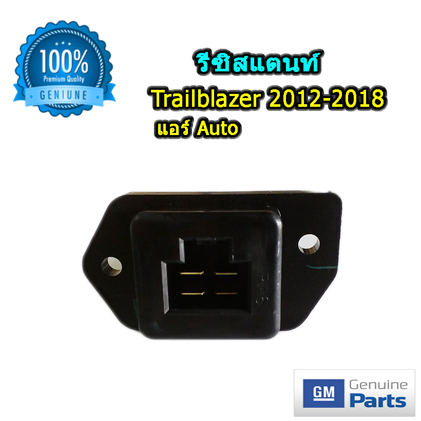รีซิสแตนท์ เชฟโลเรต เทรลบลาเซอร์ 2012-2018 แบบแอร์ออโต้ ของแท้ (Resistor Chevrolet Trailblazer 2012-2018)