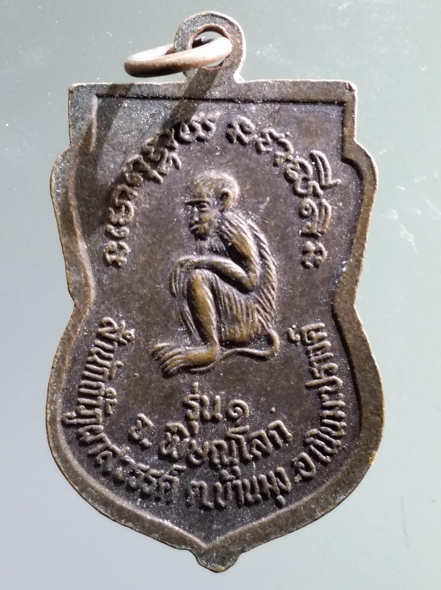 antig FB 68 เหรียญเสมาหลวงพ่อฤาษีลิงเผือก พระมหาเรวัตร อนาลโยภิกขุ สำนักถ้ำภูผาสวรรค์ ตำบลบ้านมุง อำเภอเนินมะปราง จังหวัดพิษณุโลก