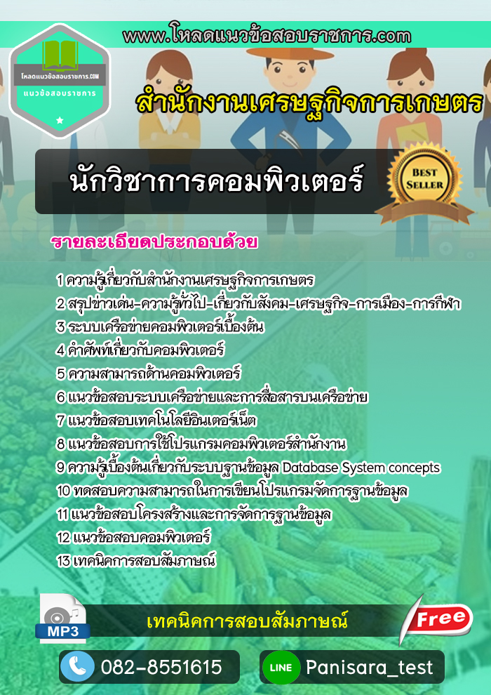 แนวข้อสอบนักวิชาการคอมพิวเตอร์ สำนักงานเศรษฐกิจการเกษตร