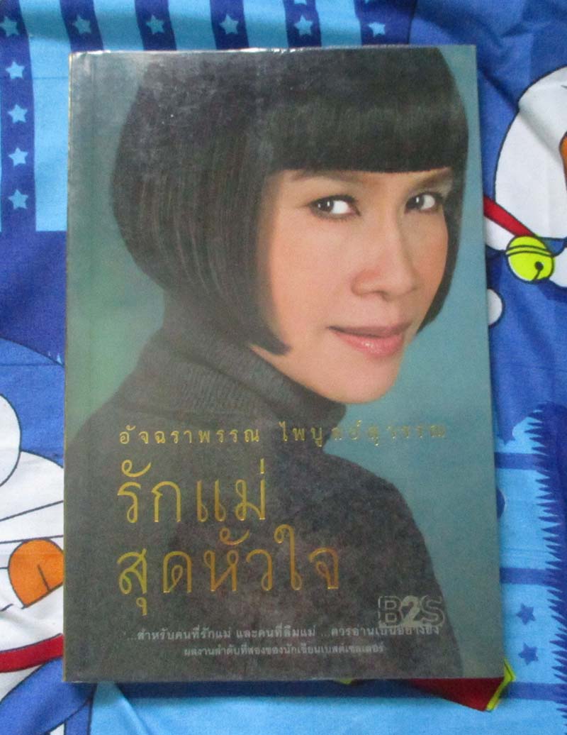 หนังสือ รักแม่สุดหัวใจ
