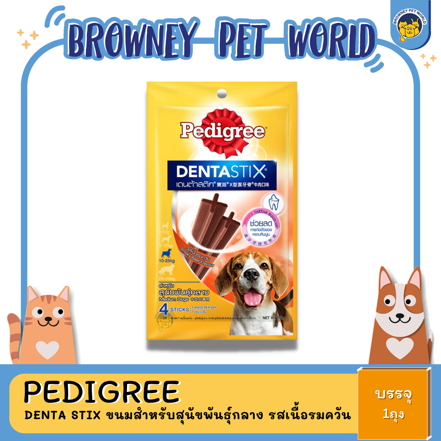 Pedigree Denta Stix ขนมสำหรับสุนัขพันธุ์กลาง รสเนื้อรมควัน 98G