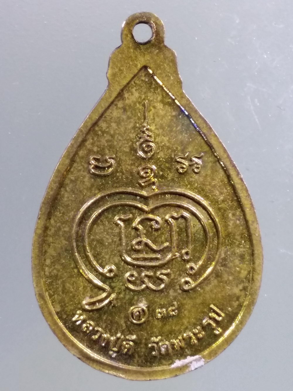Antig Pim 253 เหรียญหยดน้ำเนื้อทองฝาบาตร หลวงปู่ดี วัดพระรูป จังหวัดสุพรรณบุรี รุ่นโชคดี