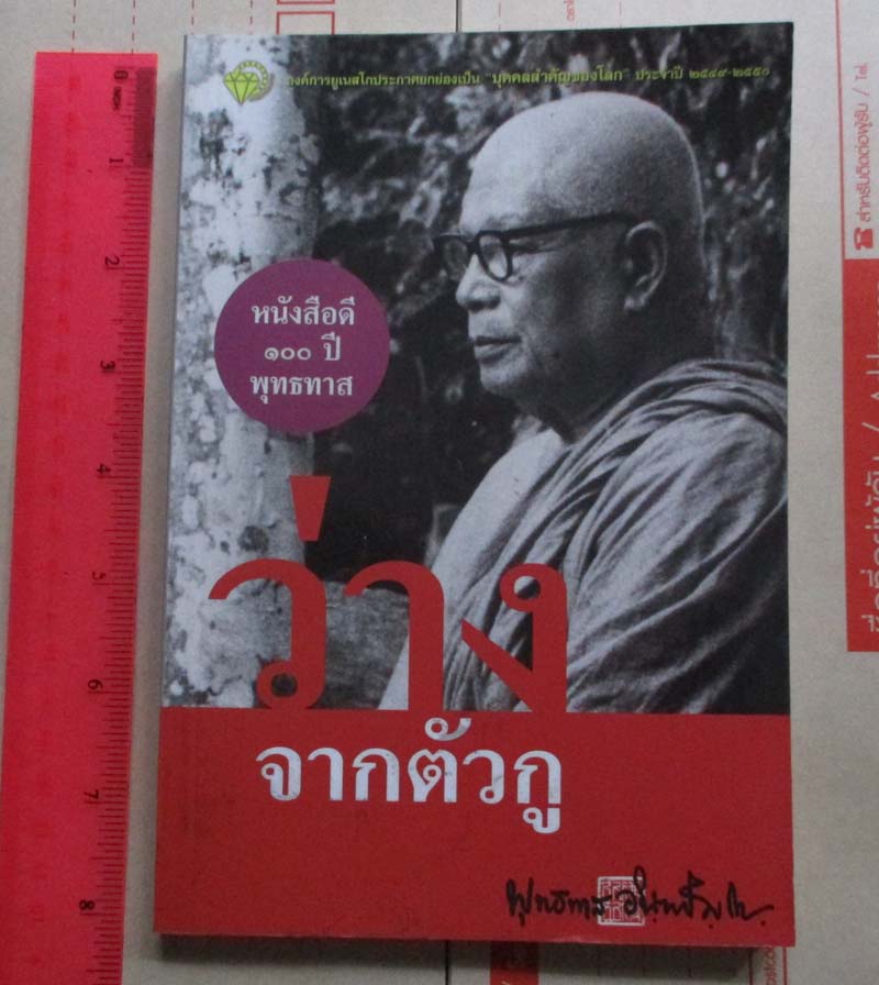 หนังสือ ว่างจากตัวกู หนังสือดี100ปีท่านพุทธทาส