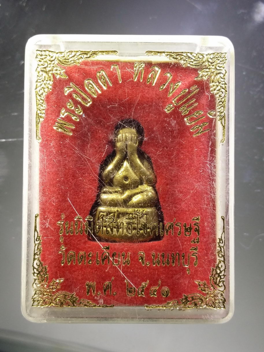 รหัสสินค้า พระมีกล่อง 3869 พระปิดตาหลวงปู่แย้ม วัดตะเคียน จังหวัดนนทบุรี รุ่นนิมิตสิทธิโชคเศรษฐี สร้างปี 2541