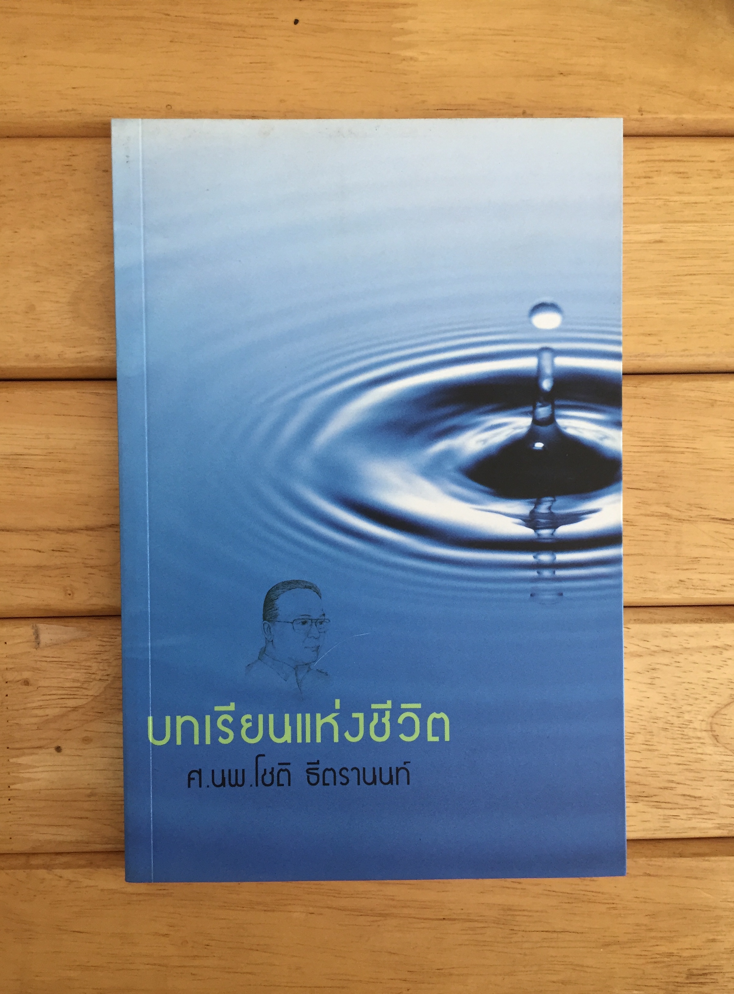 บทเรียนแห่งชีวิต - ศ.นพ.โชติ ธีตรานนท์