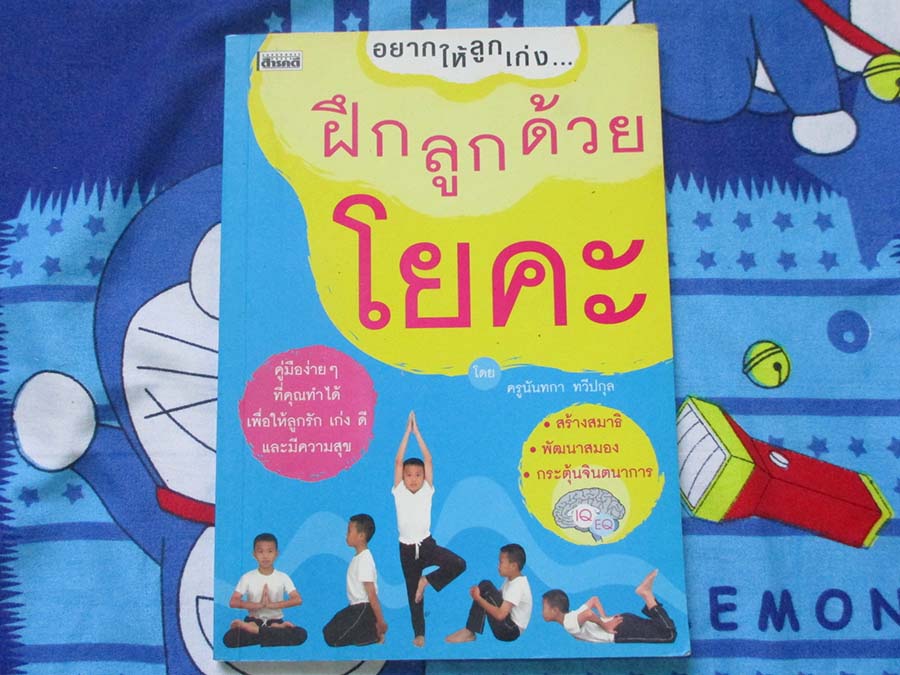 หนังสือ ฝึกลูกด้วยโยคะ