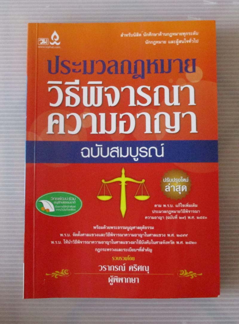 หนังสือ ประมวลกฎหมายวิธีพิจารณาความอาญาฉบับสมบูรณ์