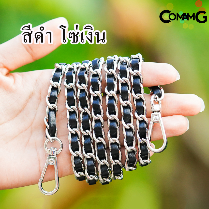 สายกระเป๋า โซ่เปีย สายโซ่สอดใส้PU อะไหล่สายกระเป๋า
