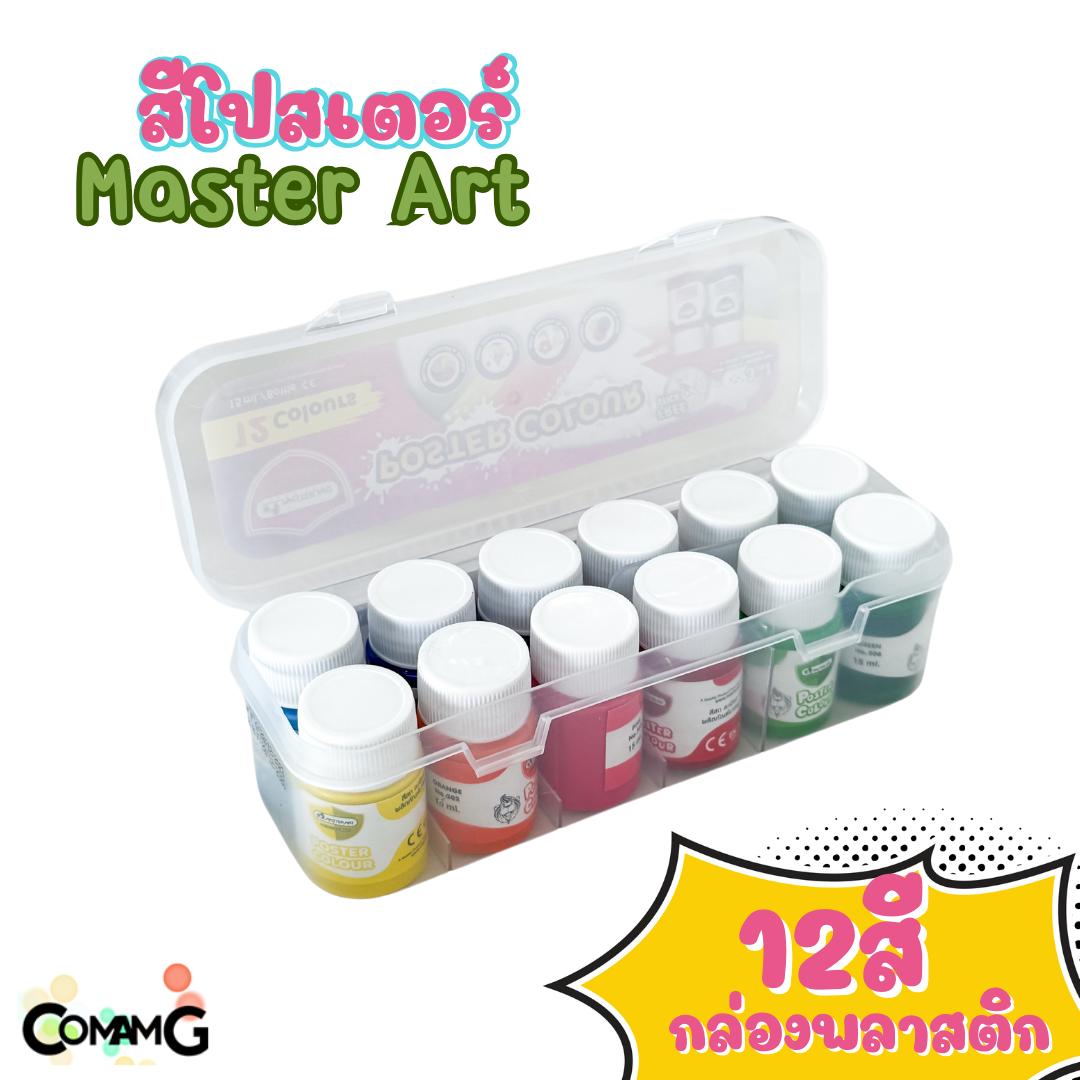 สีโปสเตอร์ มาสเตอร์อาร์ต 12สี รุ่นกล่องพลาสติก 15มล Master Art พร้อมส่ง