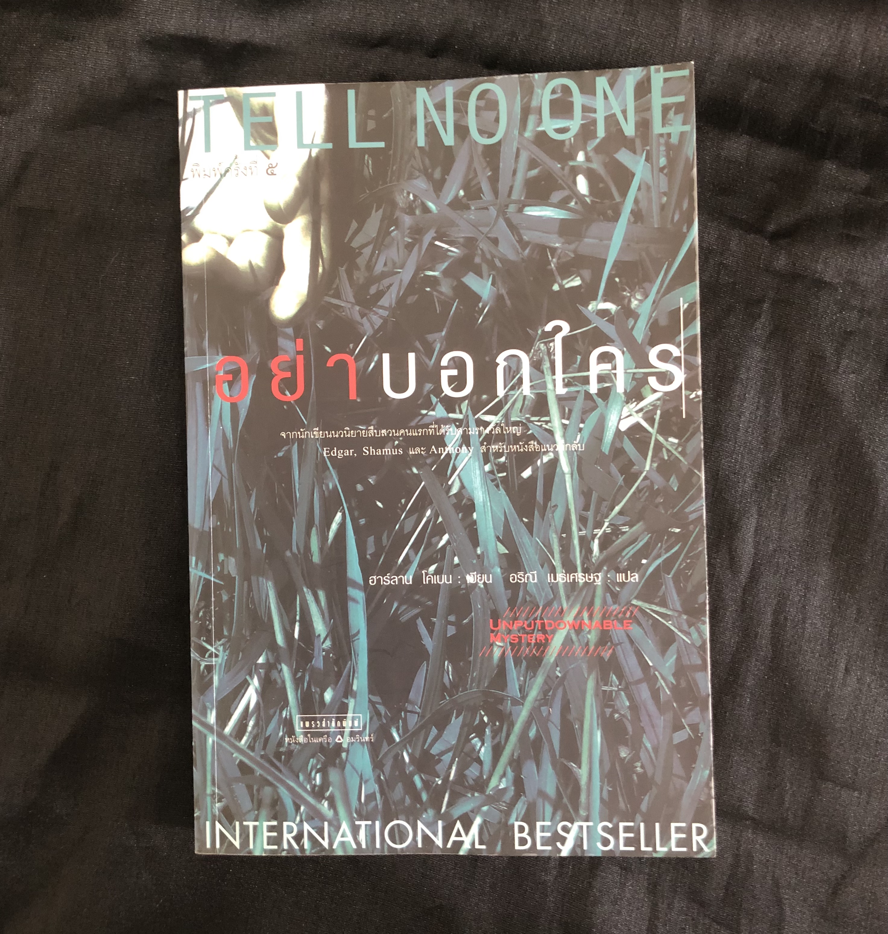 อย่าบอกใคร : Tell No One