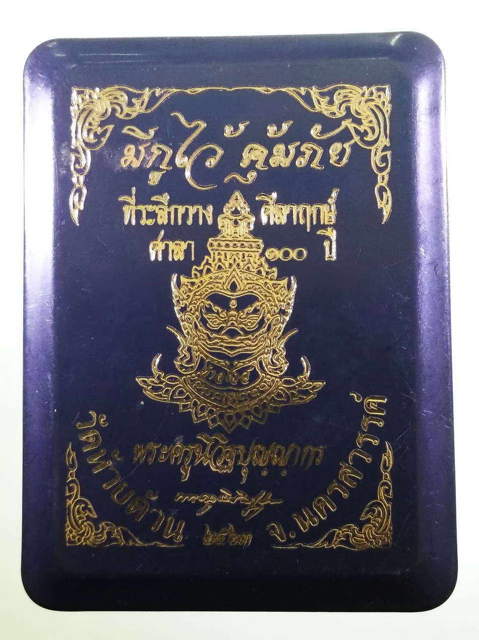 รหัสสินค้า พระมีกล่อง 4008 เหรียญรูปไข่ครึ่งองค์ หลังท้าวเวสสุวรรณ รุ่นมีกูไว้คุ้มภัย หลวงพ่อพัฒน์ วัดห้วยด้วน อำเภอหนองบัว จังหวัดนครสวรรค์ สร้างปี 2563