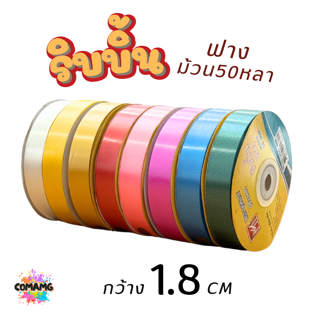 ริบบิ้นฟาง รุ่น RC18 หน้ากว้าง1.8CM ยาว50หลา มี 8 สี ให้เลือก พร้อมส่ง