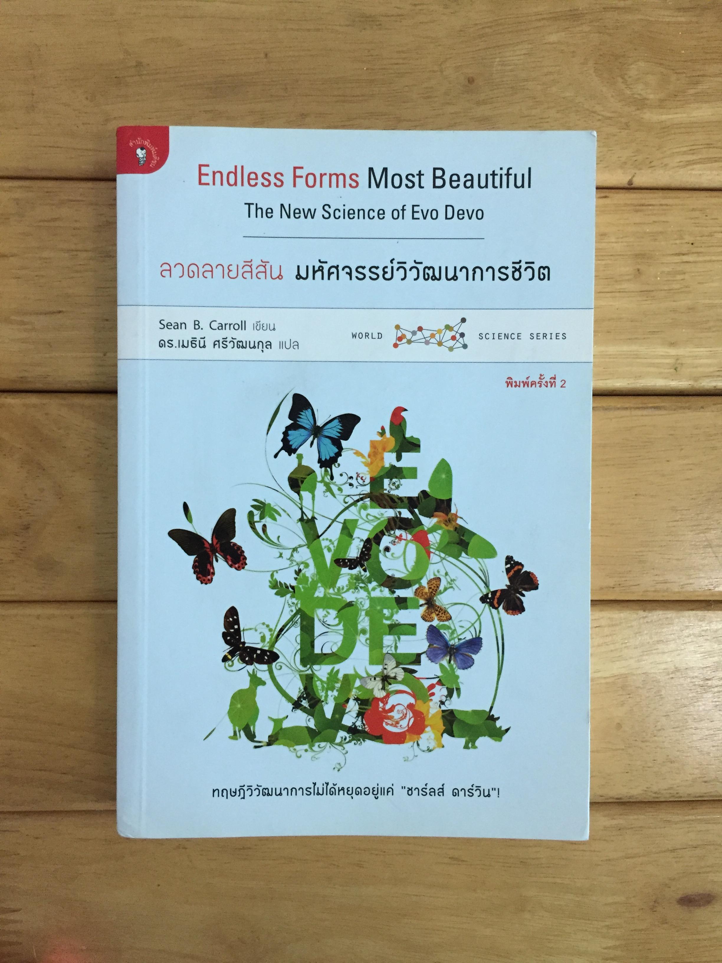 ลวดลายสีสัน มหัศจรรย์วิวัฒนาการชีวิต (Endless Forms Most Beautiful)
