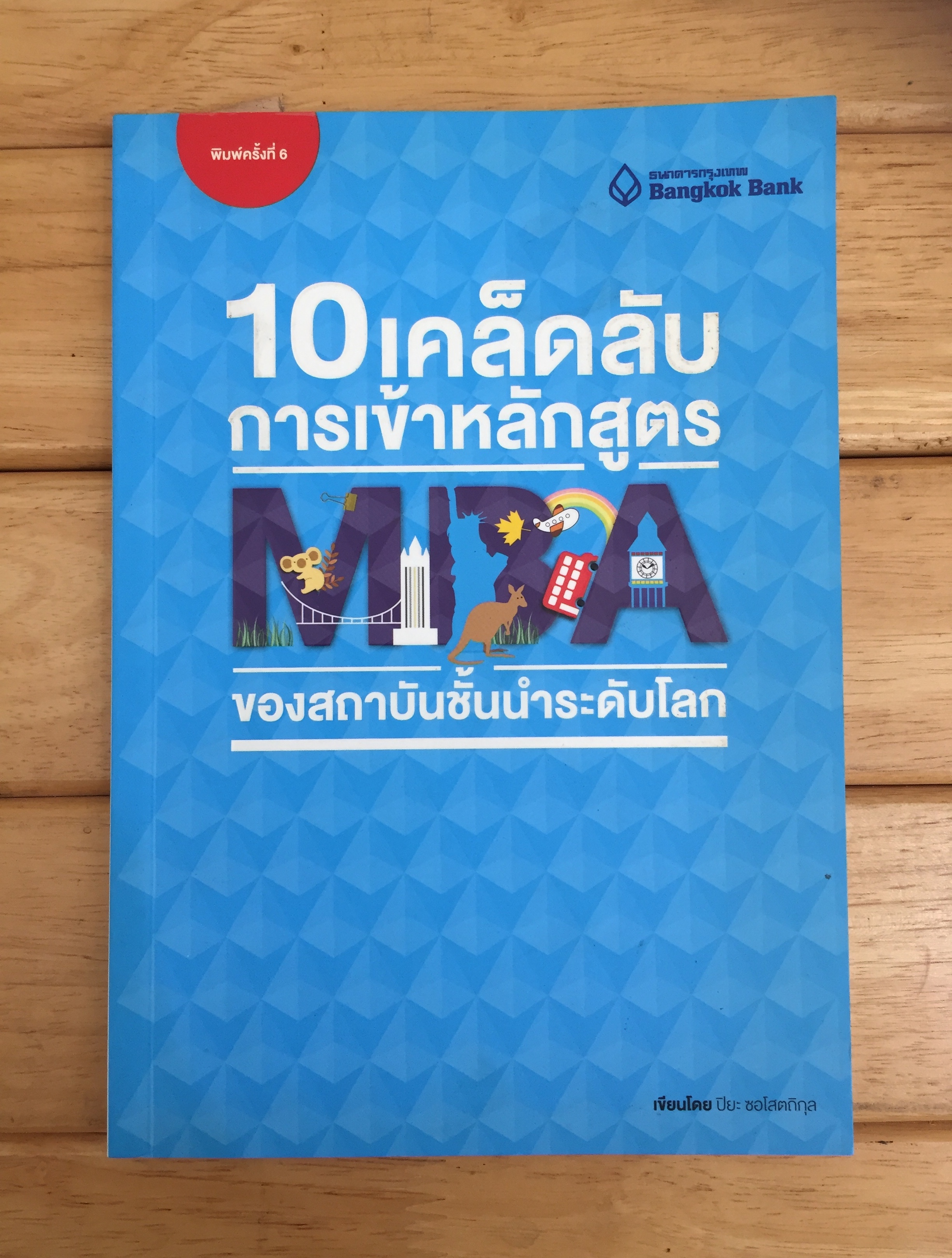 10 เคล็ดลับการเข้าหลักสูตร MBA ของสถาบันระดับโลก
