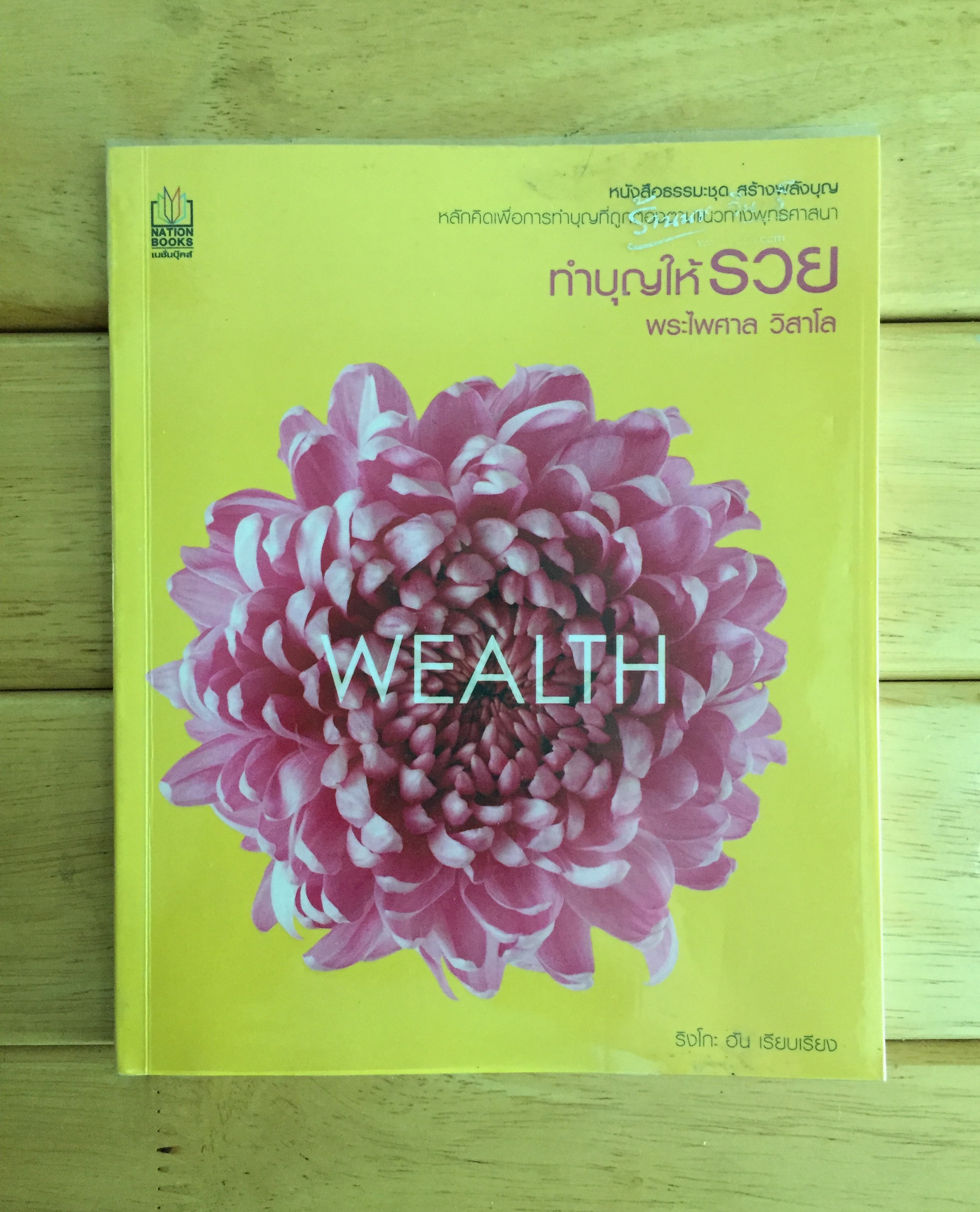 ทำบุญให้รวย