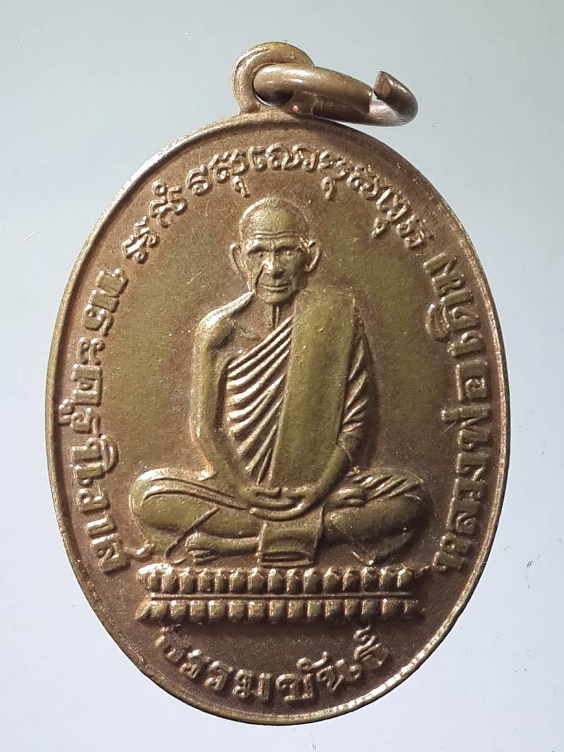 รหัสสินค้า เหรียญคณาจารย์ 1779 เหรียญหลวงพ่อเดิม ออกวัดเขาล้อ อำเภอท่าตะโก จังหวัดนครสวรรค์ ที่ระลึกงานฉลองสมโภชอุโบสถหลวงพ่อเดิม หลวงพ่อพันธ์ วัดเขาล้อ ปลุกเสก