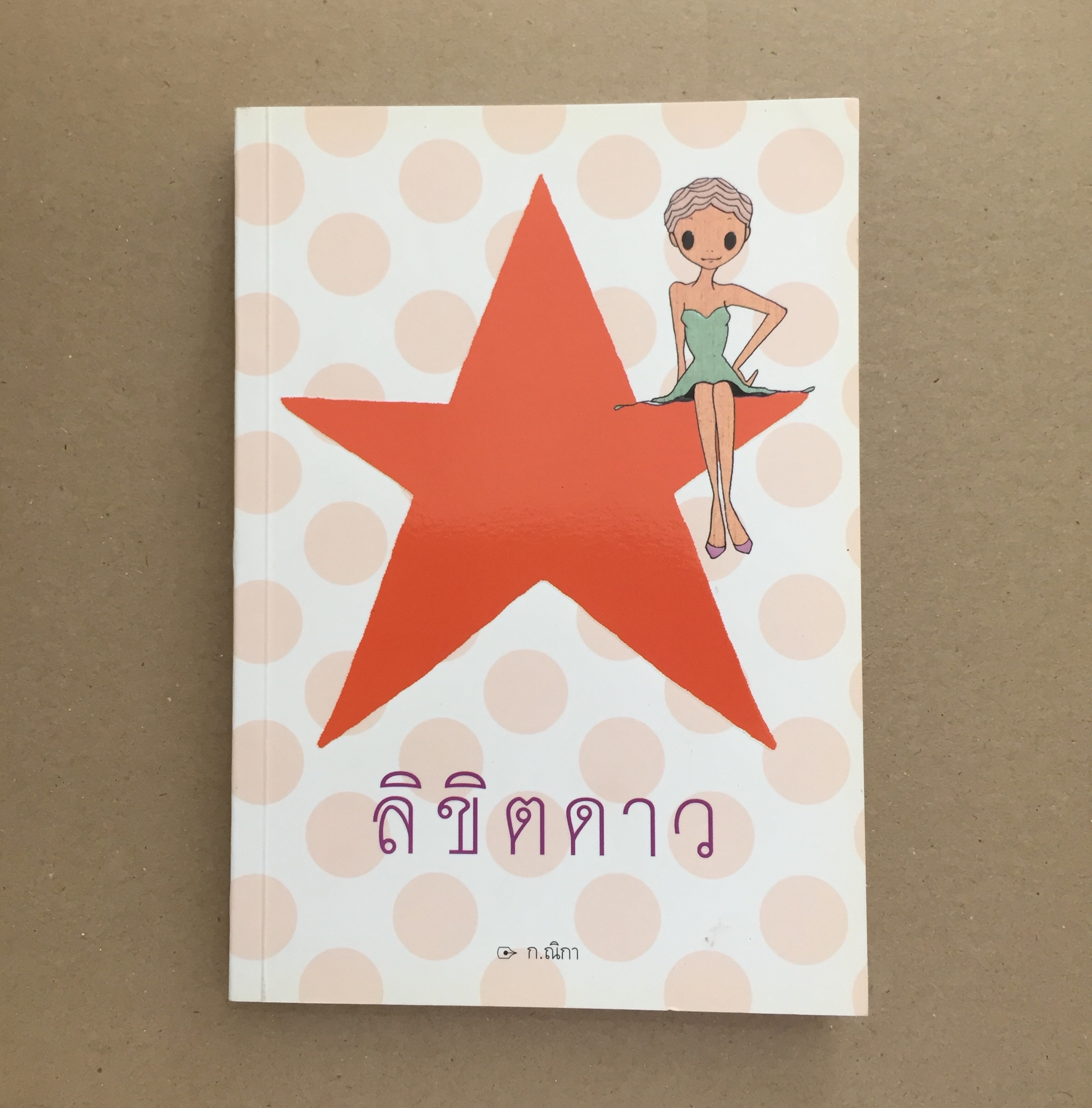 ลิขิตดาว