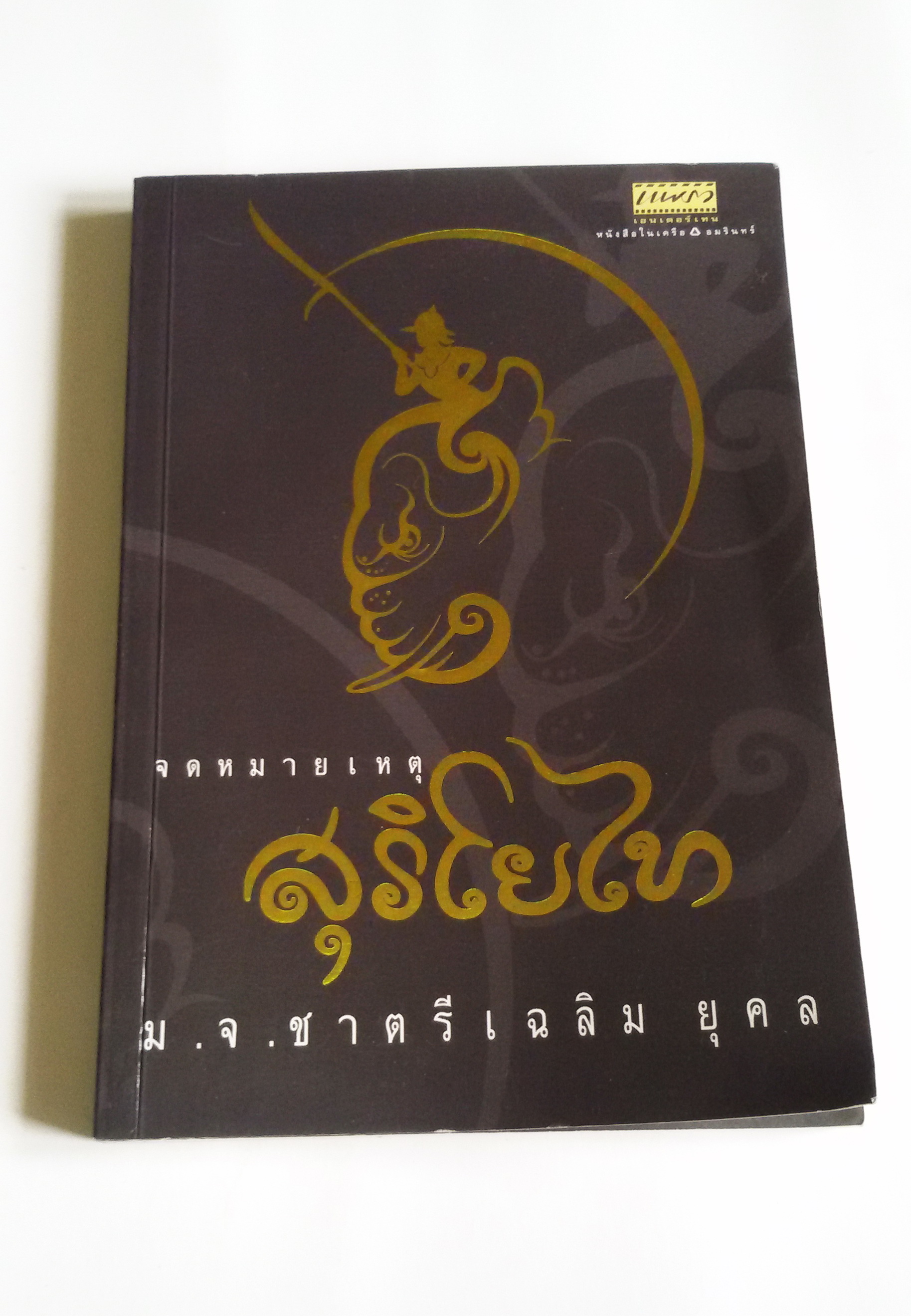 จดหมายเหตุ สุริโยไท / ม.จ. ชาตรี เฉลิมยุคล