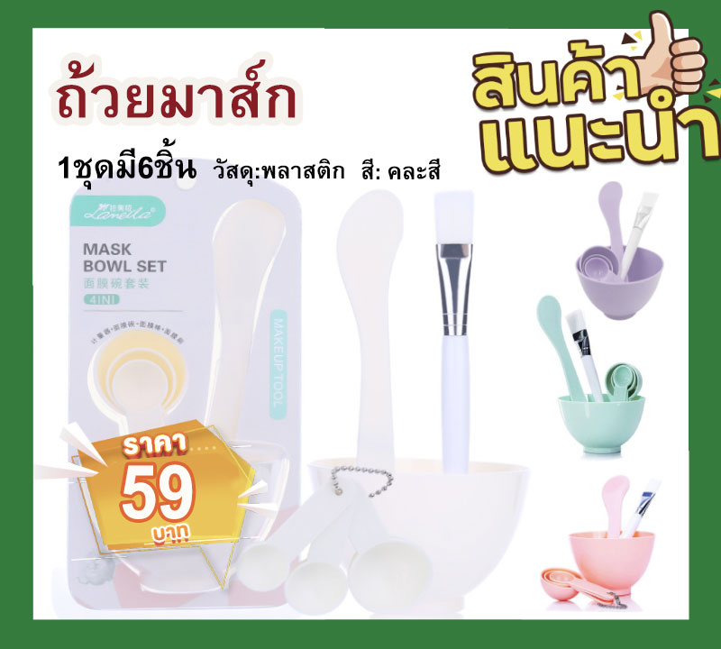 พร้อมส่ง‼️ ชุดถ้วยผสมมาร์คหน้าช้อนตวงและแปรงทางมาร์ค1ชุดมีอุปกรณ์6ชิ้น