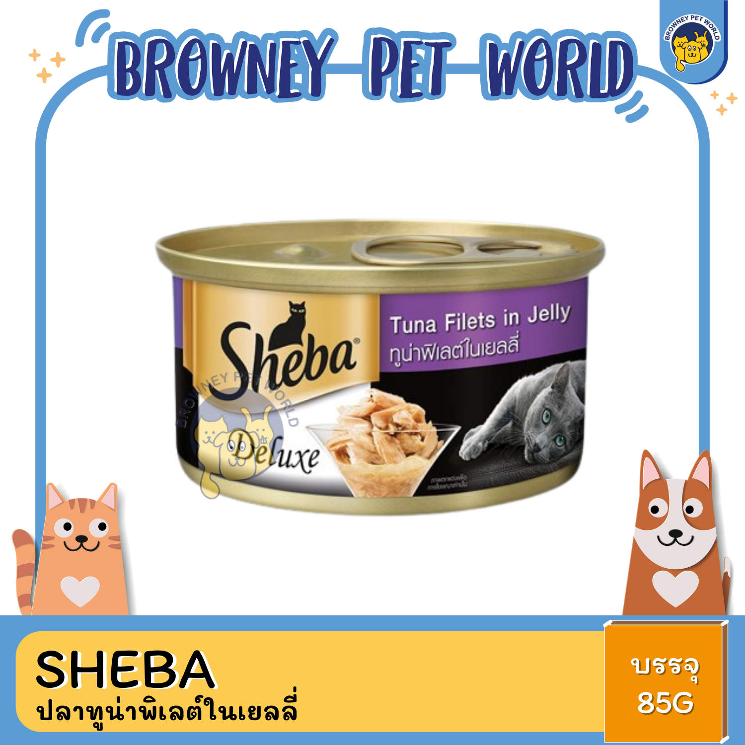 Sheba ชีบา อาหารแมวชนิดเปียก แบบกระป๋อง ดีลักซ์ 85G