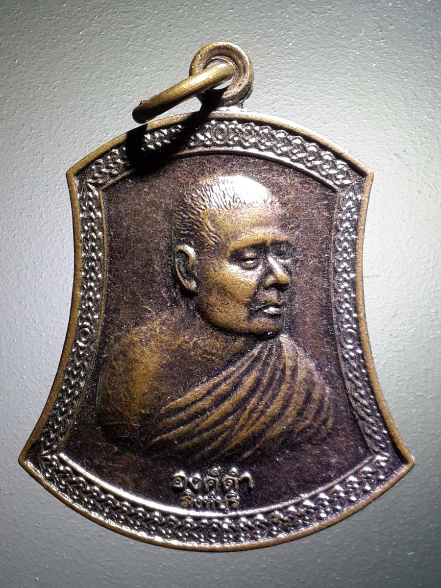 รหัสสินค้า เหรียญคณาจารย์ 4198 เหรียญหลวงพ่อองค์ดำ วัดพระแก้วเจดีย์กลางทุ่ง จังหวัดสิงห์บุรี
